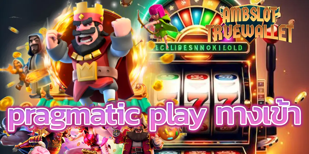 pragmatic play ทางเข้า