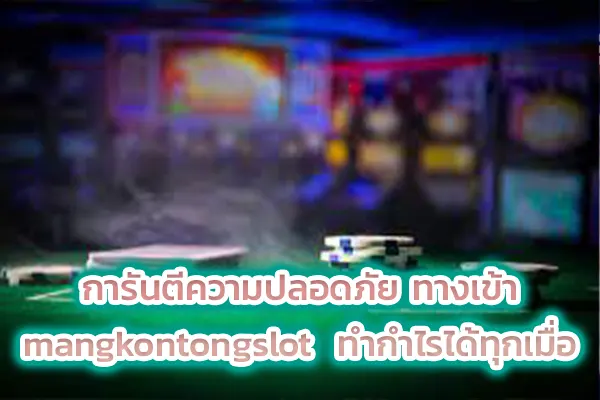 การันตีความปลอดภัย ทางเข้า mangkontongslot ทำกำไรได้ทุกเมื่อ