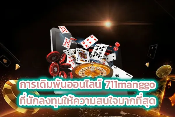 การเดิมพันออนไลน์ 711manggo ที่นักลงทุนให้ความสนใจมากที่สุด