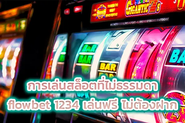การเล่นสล็อตที่ไม่ธรรมดา flowbet 1234 เล่นฟรี ไม่ต้องฝาก