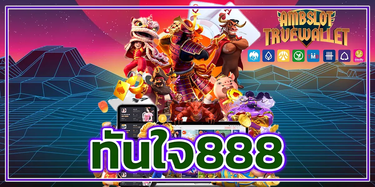 ทันใจ888
