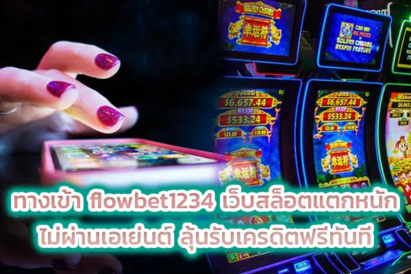 ทางเข้า flowbet1234 เว็บสล็อตแตกหนัก ไม่ผ่านเอเย่นต์ ลุ้นรับเครดิตฟรีทันที