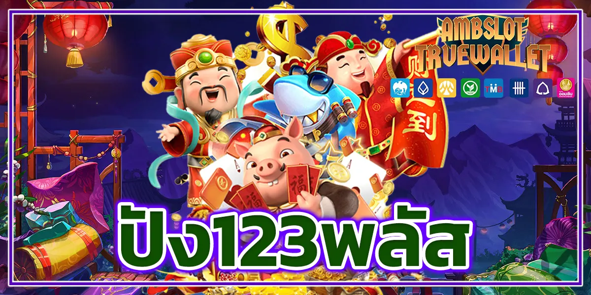 ปัง123พลัส