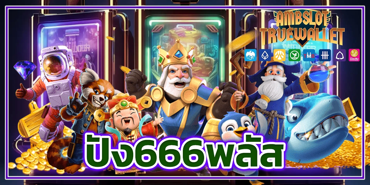 ปัง666พลัส