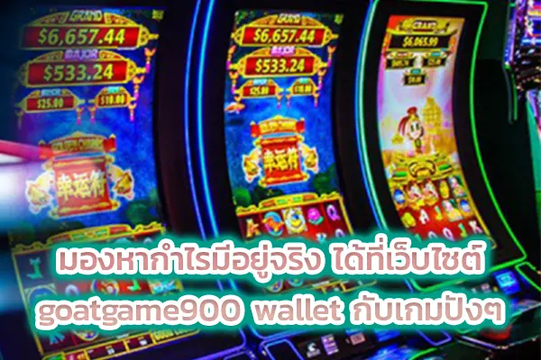 มองหากำไรมีอยู่จริง ได้ที่เว็บไซต์ goatgame900 wallet กับเกมปังๆ
