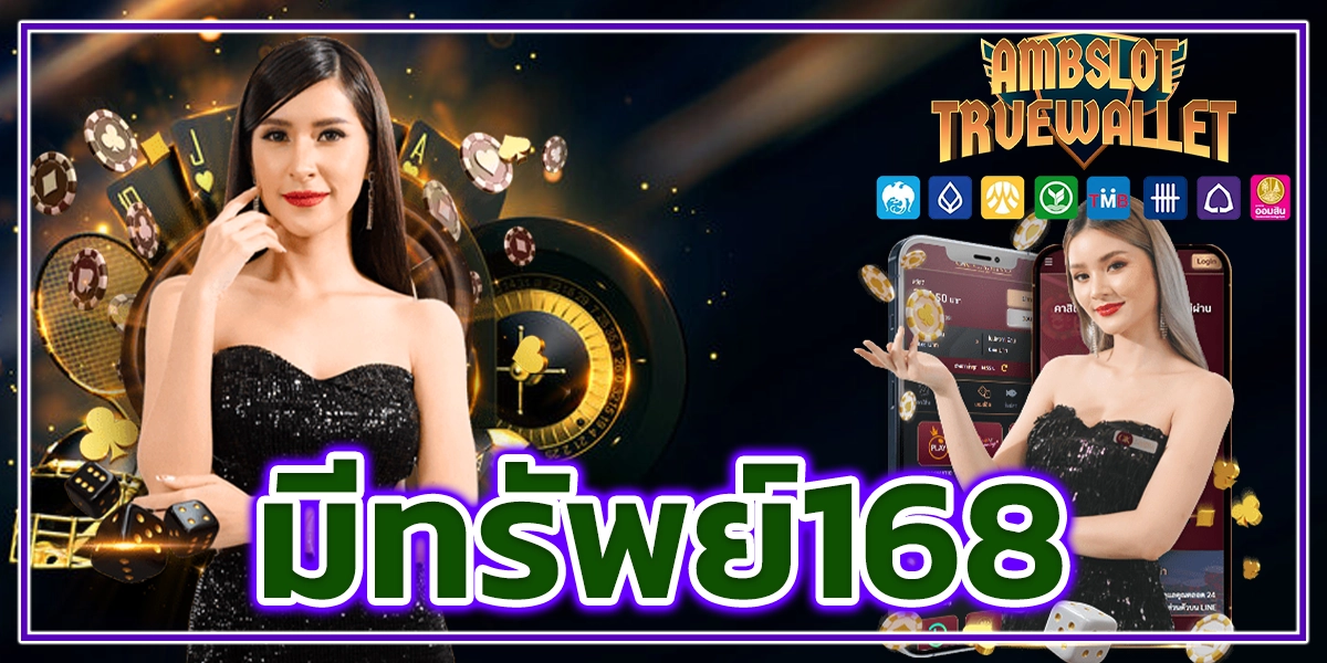 มีทรัพย์168