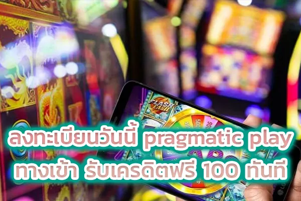 ลงทะเบียนวันนี้ pragmatic play ทางเข้า รับเครดิตฟรี 100 ทันที
