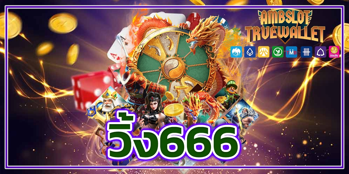 วิ้ง666