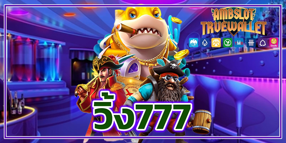 วิ้ง777