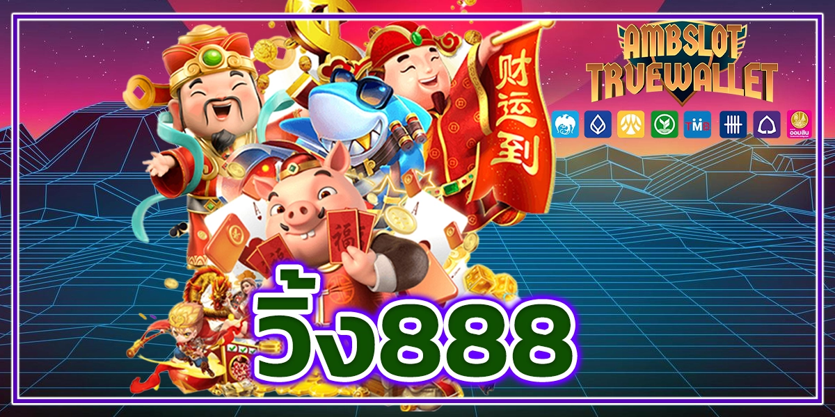 วิ้ง888