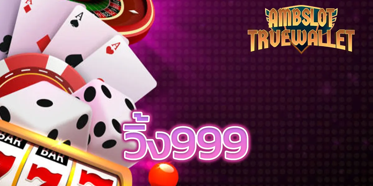 วิ้ง999