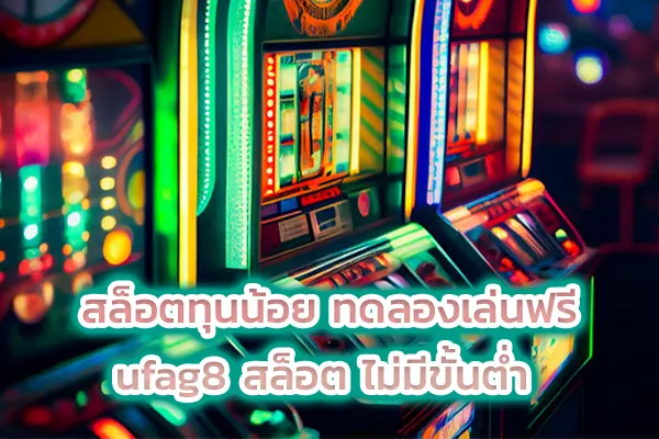 สล็อตทุนน้อย ทดลองเล่นฟรี ufag8 สล็อต ไม่มีขั้นต่ำ
