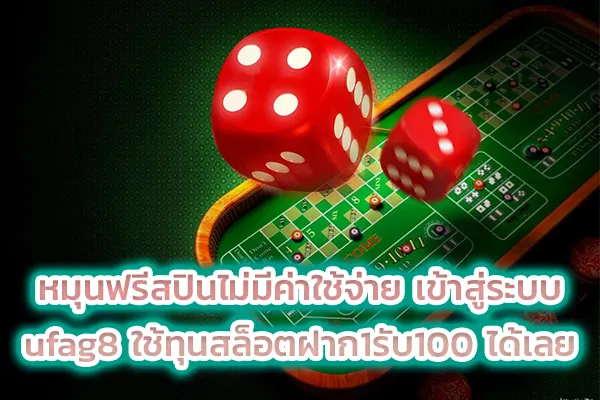 หมุนฟรีสปินไม่มีค่าใช้จ่าย เข้าสู่ระบบ ufag8 ใช้ทุนสล็อตฝาก1รับ100 ได้เลย