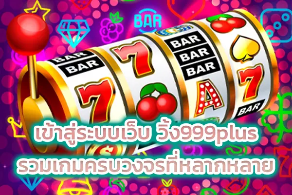 เข้าสู่ระบบเว็บ วิ้ง999plus รวมเกมครบวงจรที่หลากหลาย