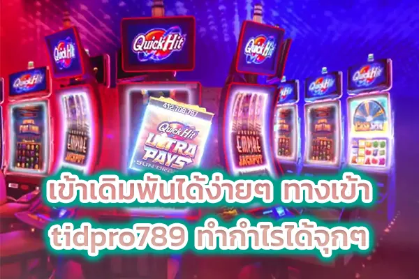 เข้าเดิมพันได้ง่ายๆ ทางเข้า tidpro789 ทำกำไรได้จุกๆ