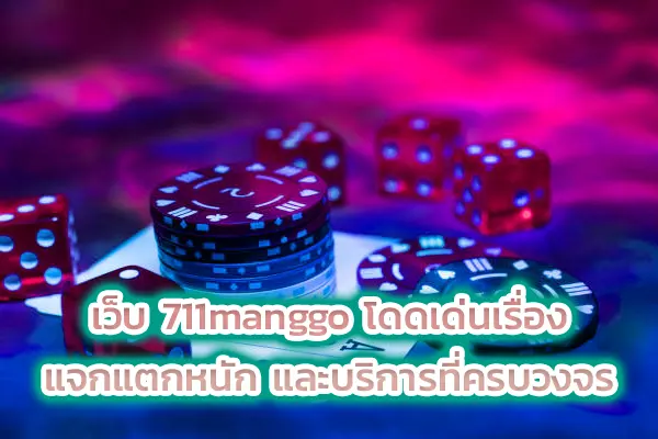 เว็บ 711manggo โดดเด่นเรื่องแจกแตกหนัก และบริการที่ครบวงจร