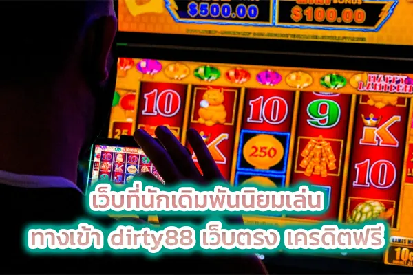 เว็บที่นักเดิมพันนิยมเล่น ทางเข้า dirty88 เว็บตรง เครดิตฟรี