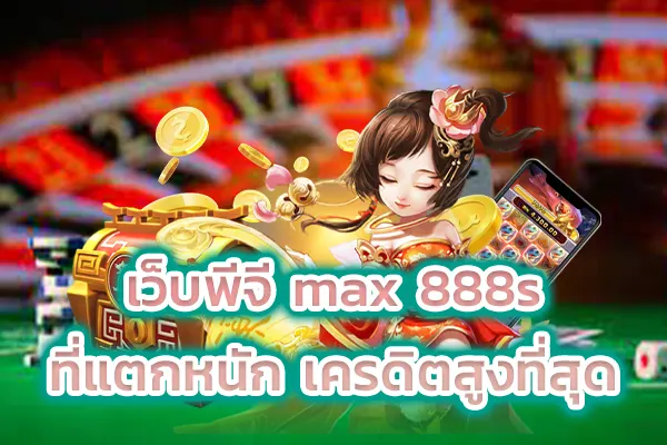 เว็บพีจี max 888s ที่แตกหนัก เครดิตสูงที่สุด