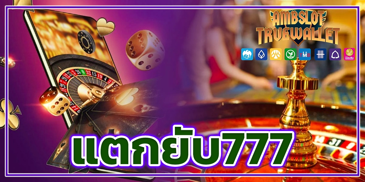 แตกยับ777