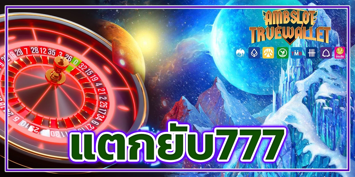 แตกยับ777