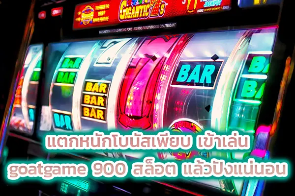 แตกหนักโบนัสเพียบ เข้าเล่น goatgame 900 สล็อต แล้วปังแน่นอน