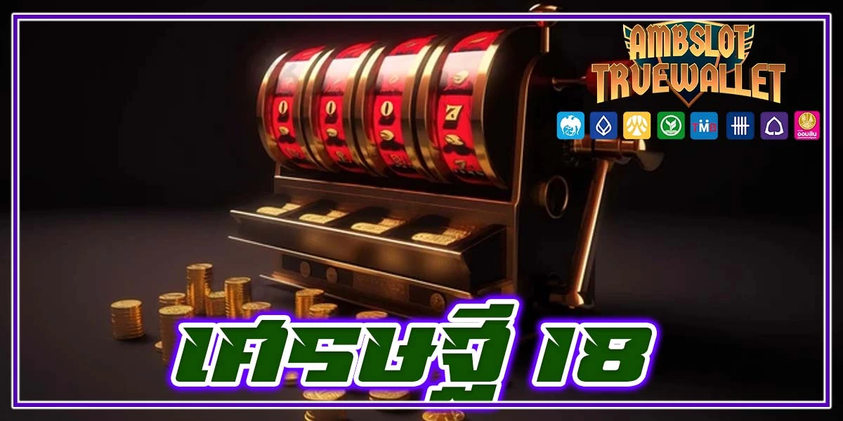 เศรษฐี 18