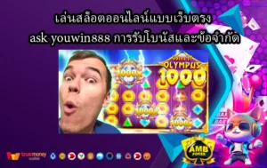 เล่นสล็อตออนไลน์แบบเว็บตรง-ask-youwin888-การรับโบนัสและข้อจำกัด-1-2.webp
